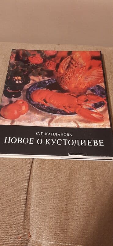 журналы об искусстве: Продаю книги о искусстве . Новое о Кустодиеве, издание 1979 г — 1