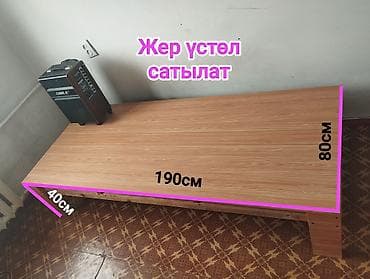 Жер үстөл 190х80х40 см, 10-12 киши батат, бышык, низкий стол, 8