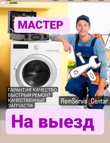 Мастер по ремонту стиральных машин Мастер по ремонту стиральных машин at lalafo.kg Мастер по ремонту стиральных машин Мастер по ремонту стиральных машин