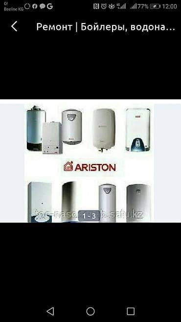 Ремонт аристон. Сервис аристон электрик установка аристон at lalafo.kg Ремонт аристон. Сервис аристон электрик установка аристон