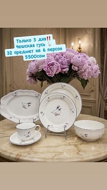 Дом и сад: Столовый сервиз «Чешская гусь» — 32 предмета на 6 персон. - Материал — 4