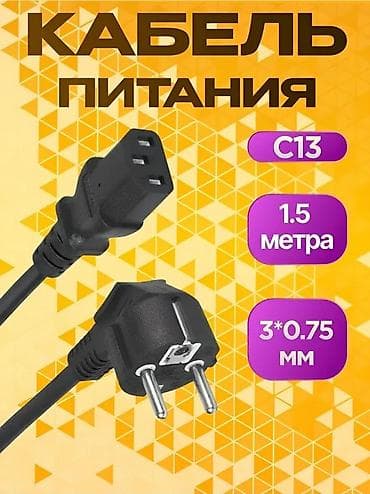 пассивное сетевое оборудование maxxtro: Кабель питания IEC C13 → Schuko (EU) Назначение: подключение — 1