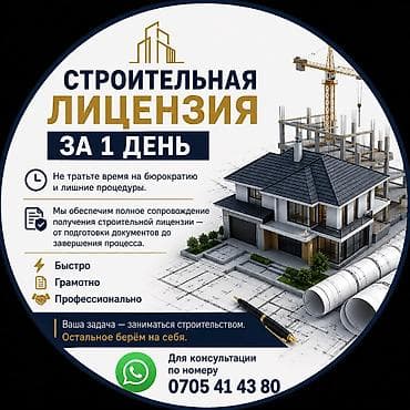 Кызматтар: Услуга: сопровождение получения строительной лицензии “под ключ”. Что — 1