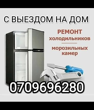 термостаты: Ремонт холодильников в г. Бишкек — выезд на дом. Услуги: - диагностика — 1