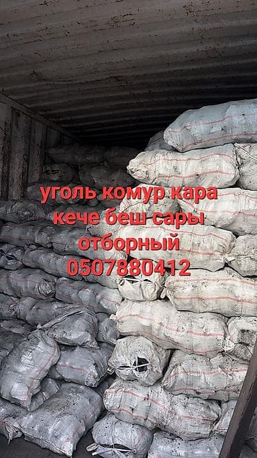 Үй жана бакча үчүн баардык: Каменный уголь в мешках, услуга доставки. Описание: - Уголь — 1