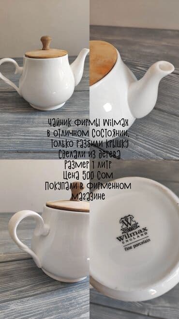 фарфоровая посуда wilmax: Продается посуда: Тарелки фирмы Wilmax Соусники фирмы Wilmax Чайники — 5