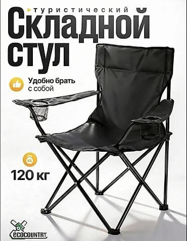 max safe: Туристический складной стул - Максимальная нагрузка: 120 кг - Вес — 1