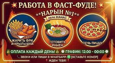 в цветочный магазин: Вакансии в фаст‑фуде «Нарын №1», село Манас. 💥 РАБОТА С ЕЖЕДНЕВНОЙ — 1