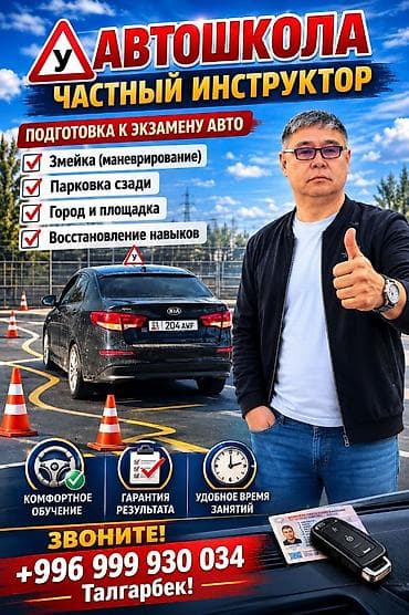Курсы вождения | (B) | Частный инструктор