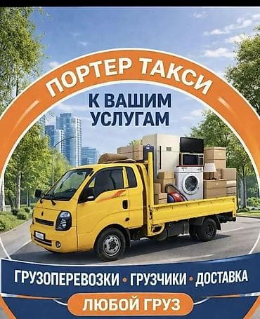 Буйрутма берүү Хендай портер, Көчүү, Жүк ташуучу жумушчусу менен lalafo.kg да Буйрутма берүү Хендай портер, Көчүү, Жүк ташуучу жумушчусу менен