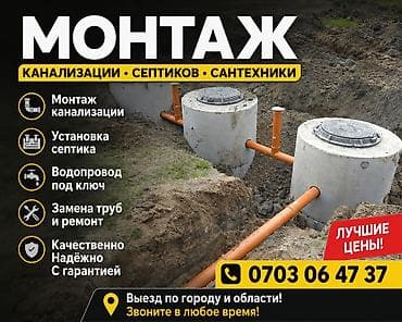 Курулуш жана оңдоо кызматтары: Монтаж канализации, септиков и сантехники Услуги: - Монтаж — 1
