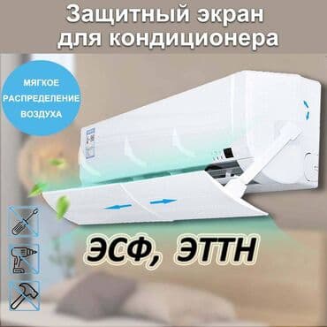 дефлектор для потолочного кондиционера бишкек: Кондиционер — 1