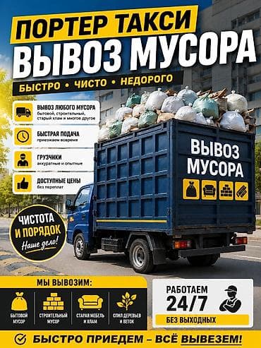 Заказать Хендай портер, Вывоз бытового мусора, C грузчиком at lalafo.kg Заказать Хендай портер, Вывоз бытового мусора, C грузчиком