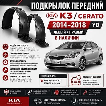 cera: Подкрылок Комплект Kia, 2015 г. — 1