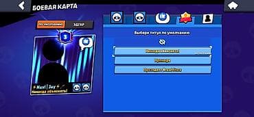 games: Аккаунт Brawl Stars - Ник: Navi | Jay - Трофеи: 14 943 (Путь к славе) — 3