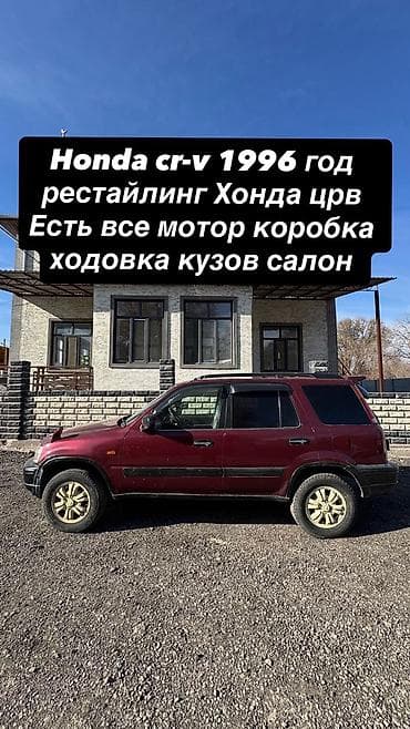 хонда срв 1996: Honda CR‑V, 1996 год, рестайлинг. Разбор на запчасти. В наличии: - — 1