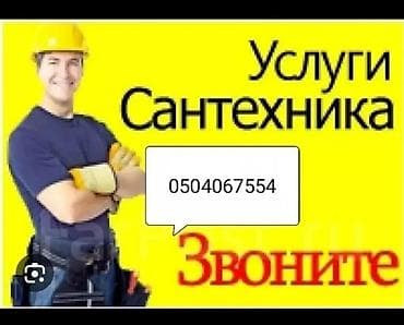 Ремонт сантехники Больше 6 лет опыта