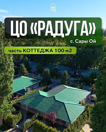 аренда помещения токмок: 🏡 Продается часть коттеджа в ЦО «Радуга» 📍Локация: Иссык-Кульская — 1