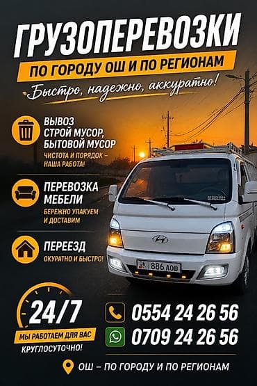 Грузоперевозки по городу Ош и по регионам - Круглосуточно 24/7 -