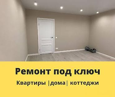 Ремонт под ключ — квартиры, дома, коттеджи Выполним полный цикл at lalafo.kg Ремонт под ключ — квартиры, дома, коттеджи Выполним полный цикл