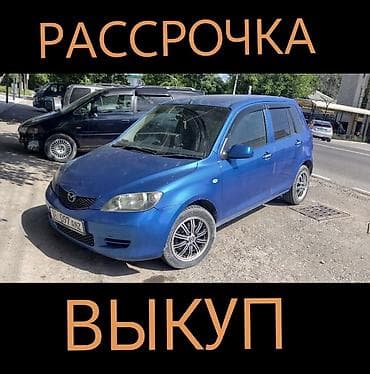 Сдаю Mazda Demio под выкуп, | Предоплата, Водительские права, Рассрочка без банка, Бензин