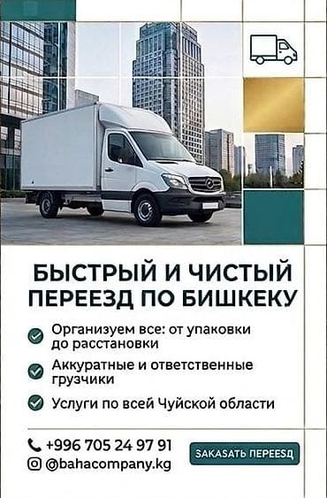 work emotion: Услуги переезда по Бишкеку и Чуйской области. - Быстры.й и чистый — 1