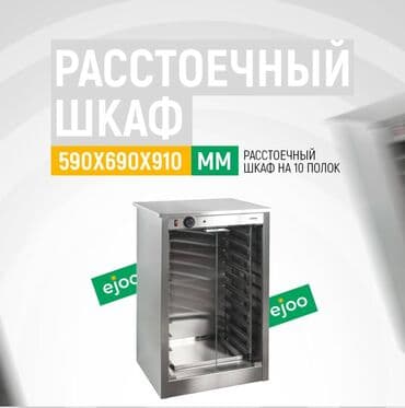 Посуда и кухонный инвентарь: Пекарский шкаф, Китай, Новый, В наличии — 3