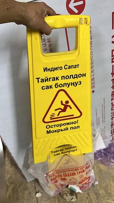 ПОД ЗАКАЗ!!!!!!! СРОК ПОСТАВКИ 5-6 ДНЕЙ Напольные предупреждающие — 8