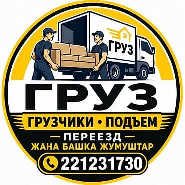 Услуги грузчиков и подъем грузов. Переезды любой сложности at lalafo.kg Услуги грузчиков и подъем грузов. Переезды любой сложности