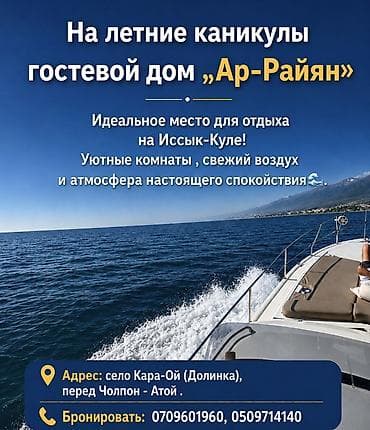 отдых на панораме: Гостевой дом на Иссык-Куле, Ар-Райян, Кара-Ой (Долинка), На летний сезон — 2