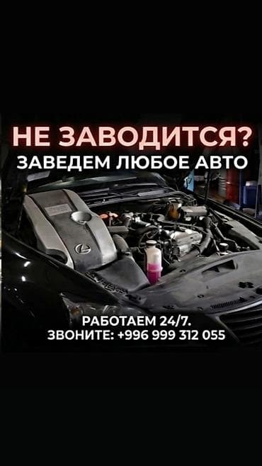 Услуга: запуск автомобиля в любых условиях - Экстренный пуск