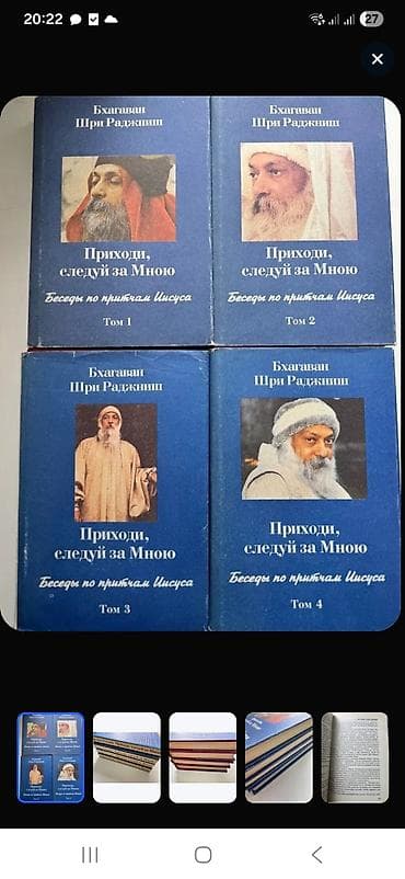 Комплект из 4 книг: Бхагаван Шри Раджниш — «Приходи, следуй за Мною