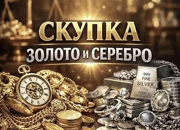 эксклюзивные серебряные: Скупка золота и серебра Принимаем 24/7 ЧАС Работайм Принимаем: - — 1