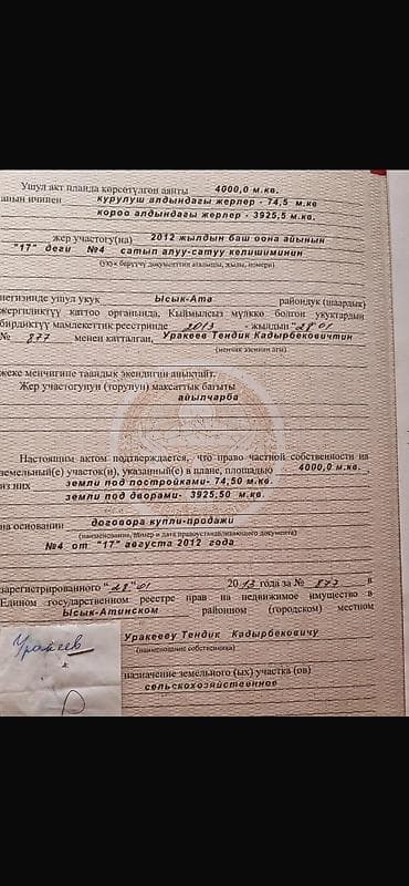 Кыймылсыз мүлк: 40 соток, Бизнес үчүн, Сатып алуу-сатуу келишими — 3