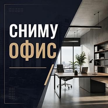 Сниму офис. Ищу офисное помещение под команду. Предпочтительно: -