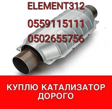 Катализатор алабыз, Катализатор, Скупка катализаторов Бишкек, Скупка