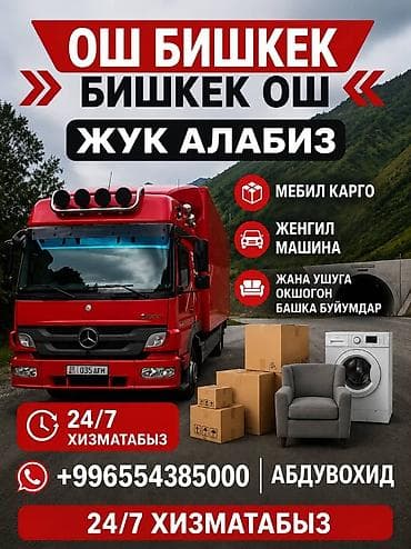 Грузоперевозки Ош — Бишкек — Ош, круглосуточно 24/7. Что перевозим: -