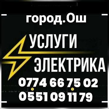 Резюме: Электрик. Электрик ош. Ош Электрик. Вызов Электрика. Услуги — 1
