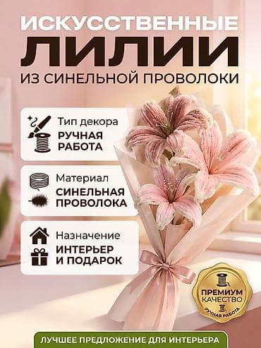 Искусственные лилии из синельной проволоки - Цена: 170 за штуку - at lalafo.kg Искусственные лилии из синельной проволоки - Цена: 170 за штуку -