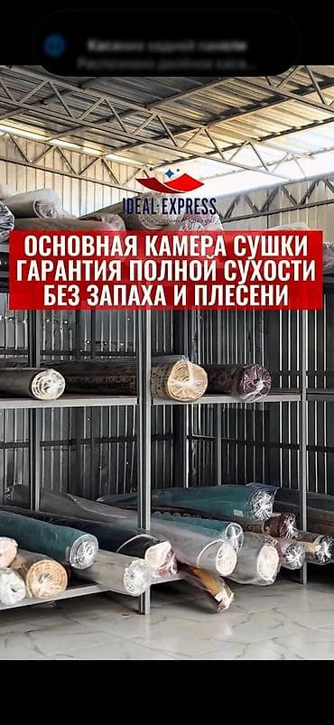 Клининговые услуги: Стирка ковров, | Палас, Ковер, Бесплатная доставка — 10