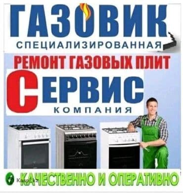 Ремонт газ !!!! Ремонт газ плита !!!! Ремонт газовой плиты !!!!
