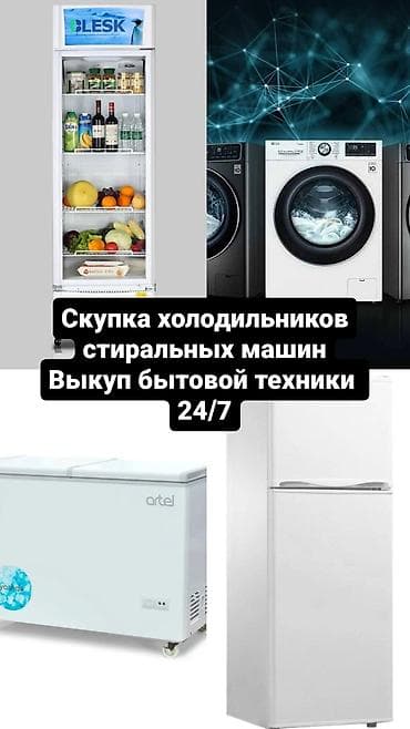ломбард холодильник: Скупка холодильников скупка стиральных машин Срочная продажа — 1