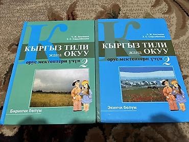 купить школьные учебники в бишкеке: Набор учебников и пособий для начальной школы (в основном 2 класс — 2