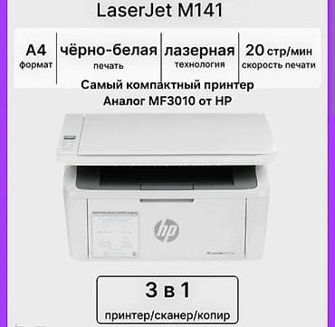 Лазерный принтер МФУ 3в1 HP M141a Копирует, сканирует, печатает — 1