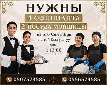 рестан: Требуются сотрудники на мероприятие — Кыз узатуу. Нужны: - 4 — 1