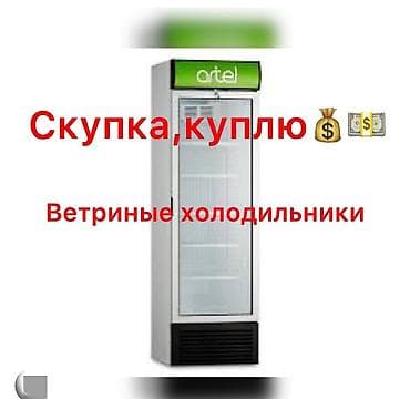 холодильник витрина ош: Скупаем бытовую технику — 1