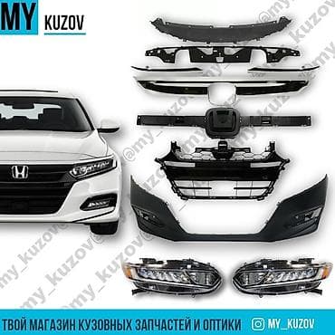 В наличии большой выбор кузовных автозапчастей хонда аккорд 2019