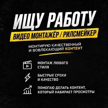 Услуги: видеомонтаж / рилсмейкинг — Монтаж качественного и