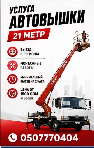 Кызматтар: Услуга автовышки — высота подъёма 21 м. - Выезд в регионы - Монтажные — 1