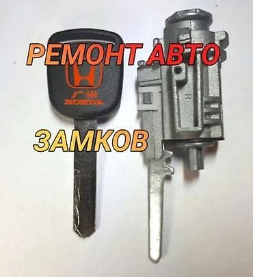 Автоуслуги: Ремонт автомобильных замков и замков зажигания. Услуги: - Диагностика — 2